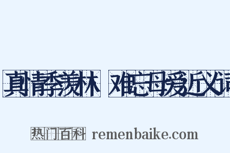 真情季羡林·难忘母爱近义词是什么意思的图片